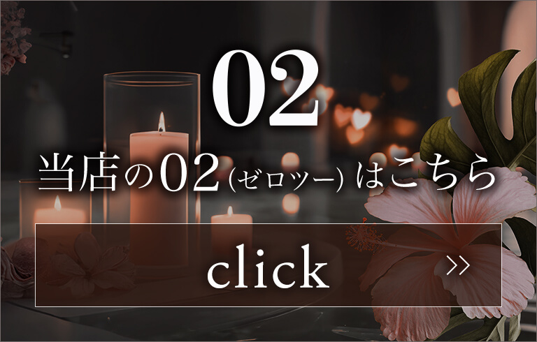 当店の02（ゼロツー）はこちら