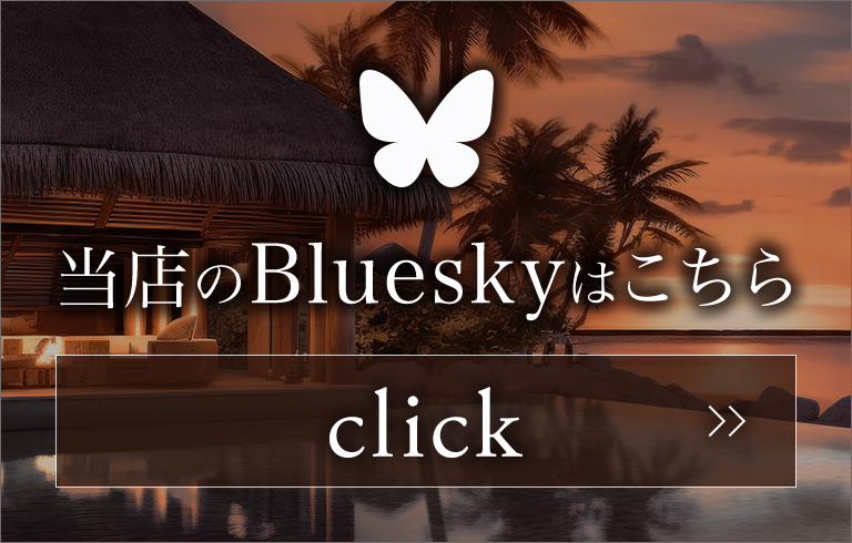 当店のBlueskyはこちら