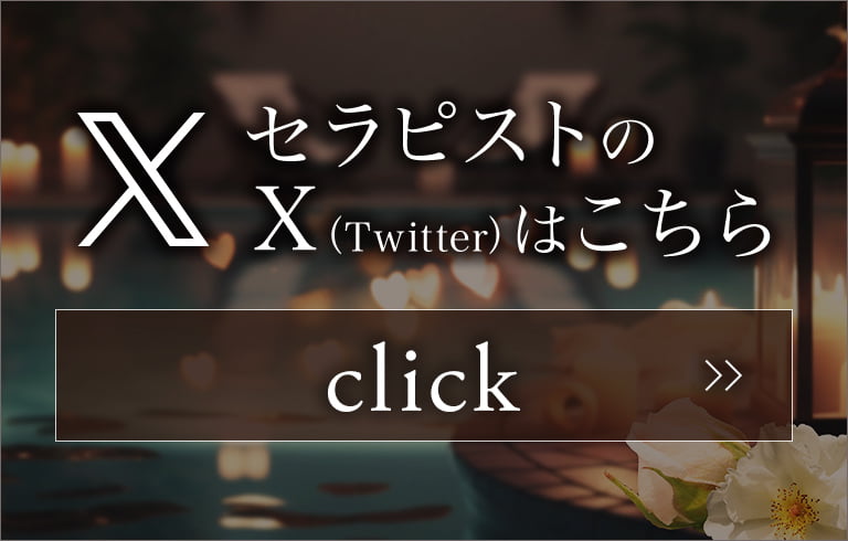 セラピストのX(Twitter)はこちら